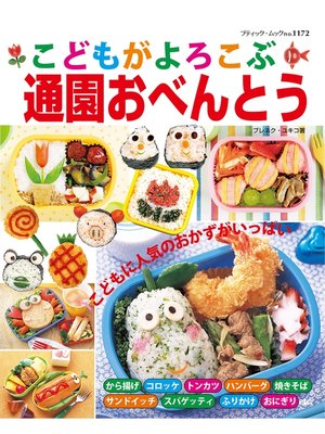 cover image of こどもがよろこぶ通園おべんとう